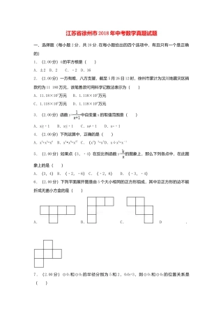 江苏省徐州巿2018年中考数学真题试题（含解析）.doc