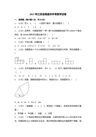 2017年江苏省南通市中考真题数学试卷（含解析版）.doc