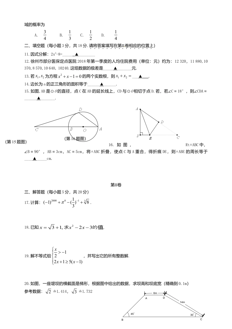 江苏省徐州巿2018年中考数学真题试题（含答案）.doc_第2页