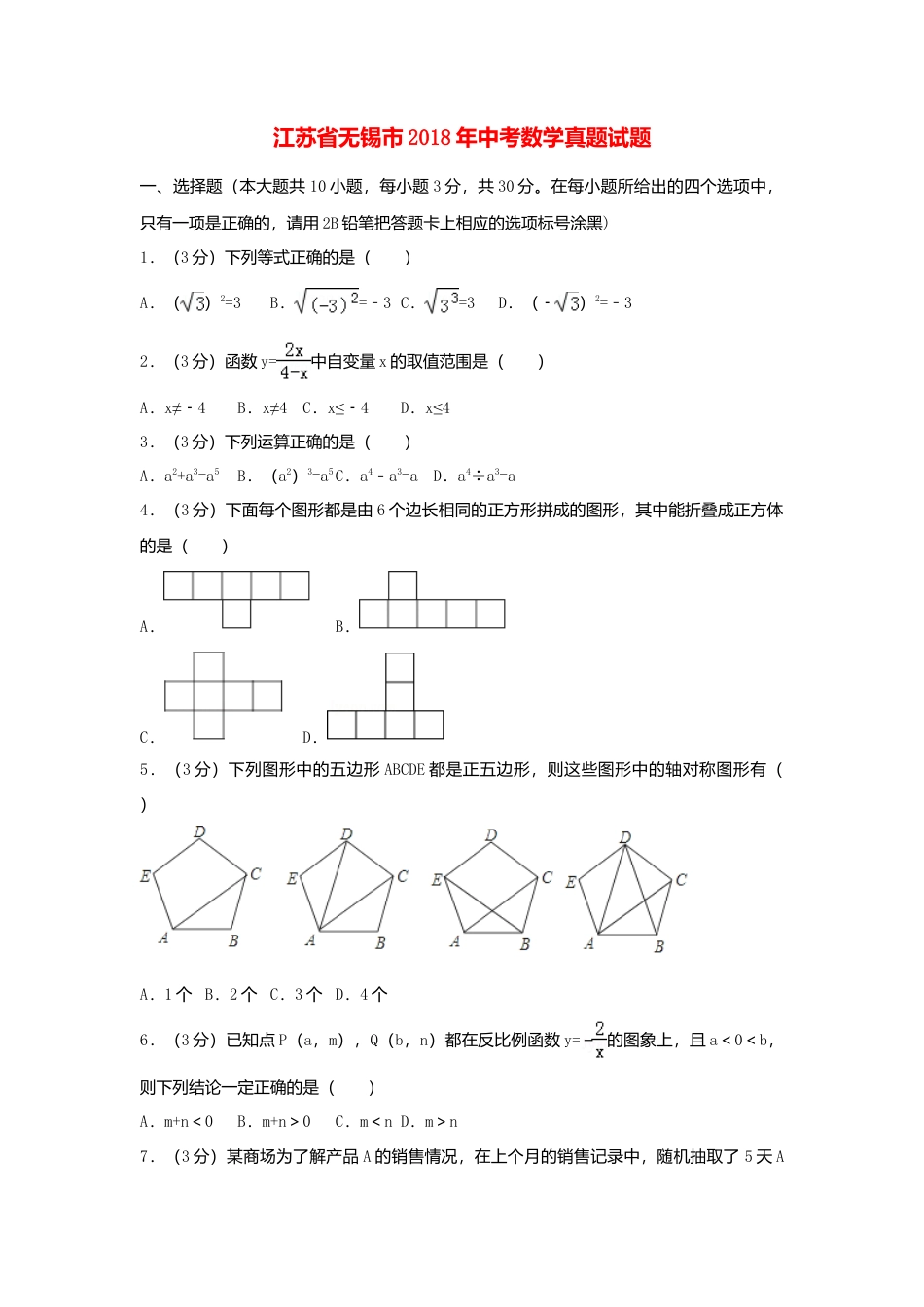 江苏省无锡市2018年中考数学真题试题（含解析）.doc_第1页