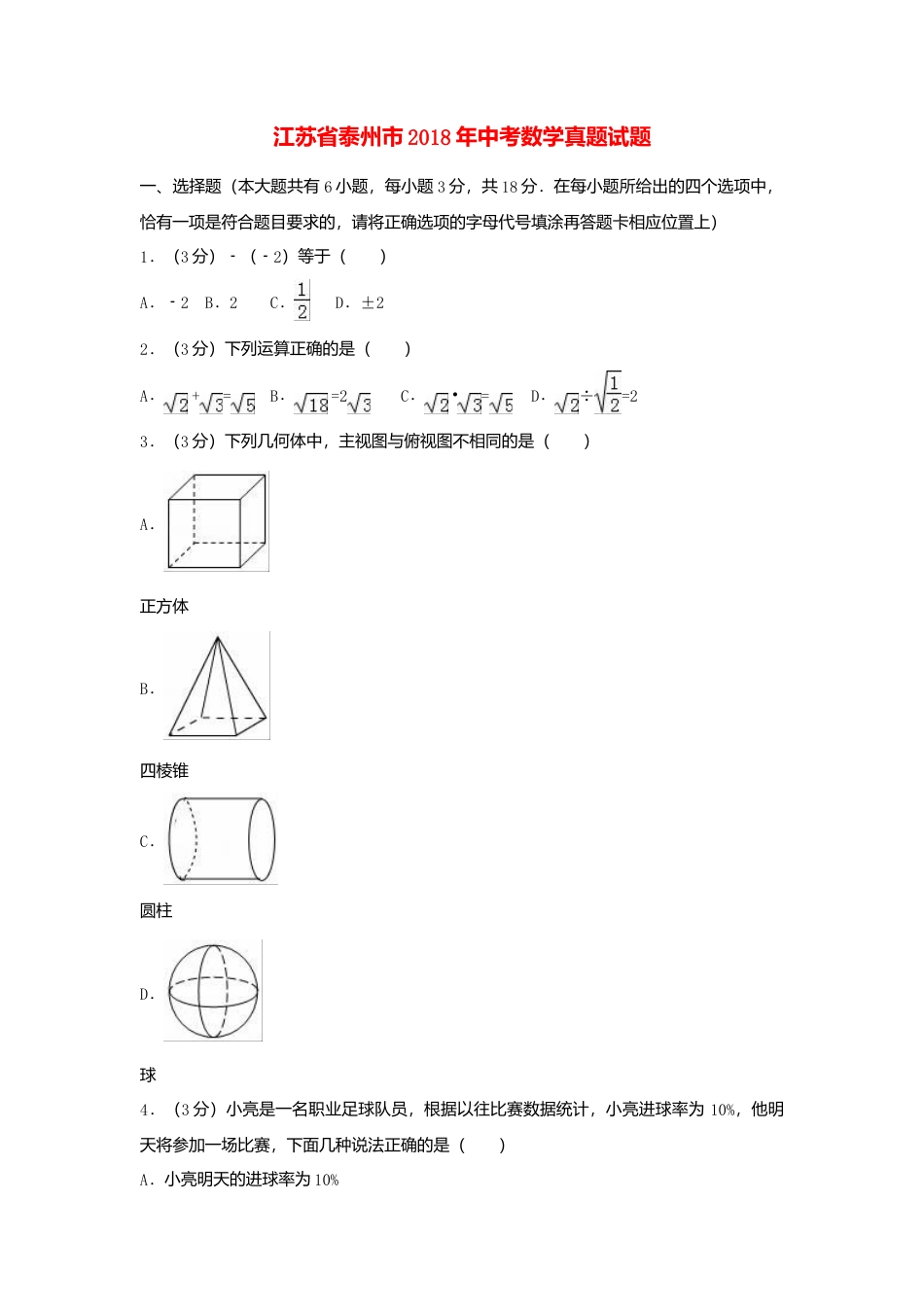 江苏省泰州市2018年中考数学真题试题（含解析）.doc_第1页