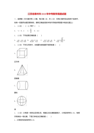 江苏省泰州市2018年中考数学真题试题（含解析）.doc