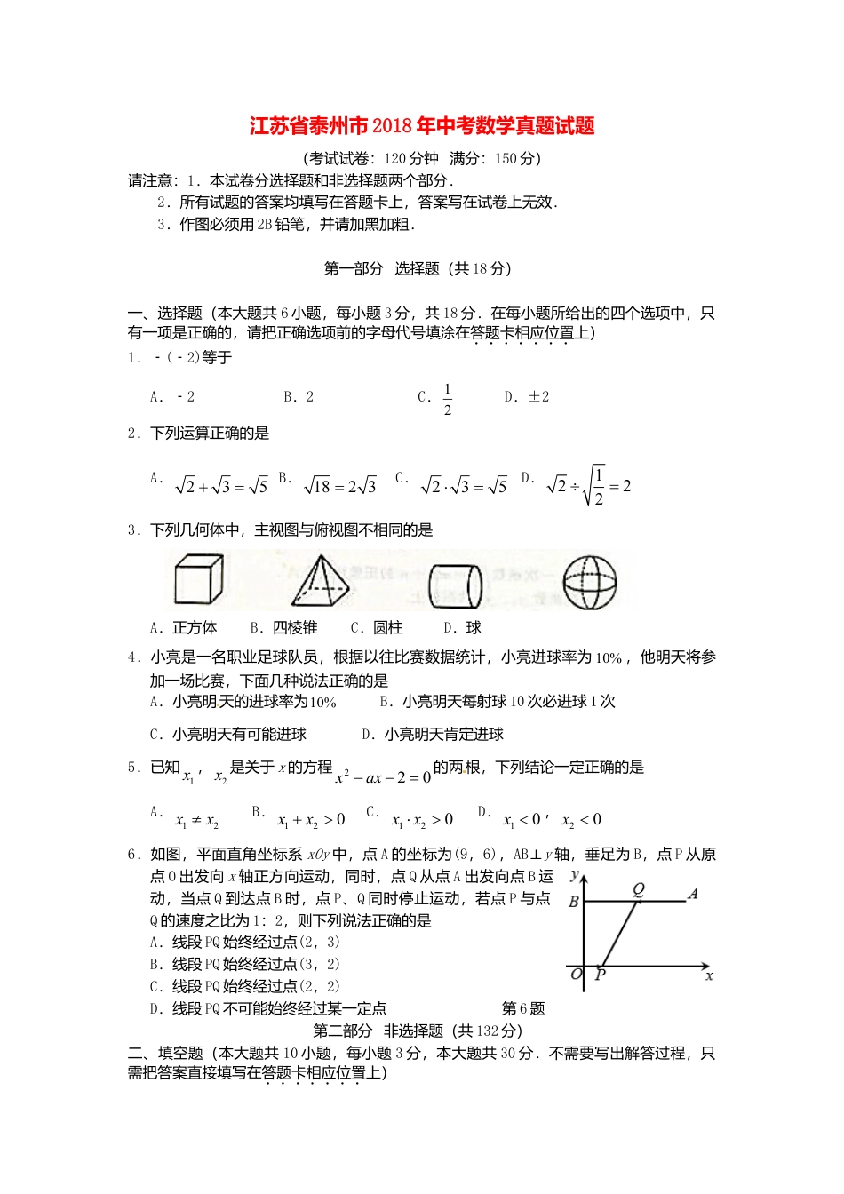 江苏省泰州市2018年中考数学真题试题（含答案）.doc_第1页