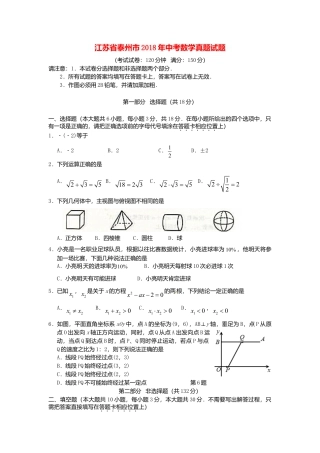 江苏省泰州市2018年中考数学真题试题（含答案）.doc