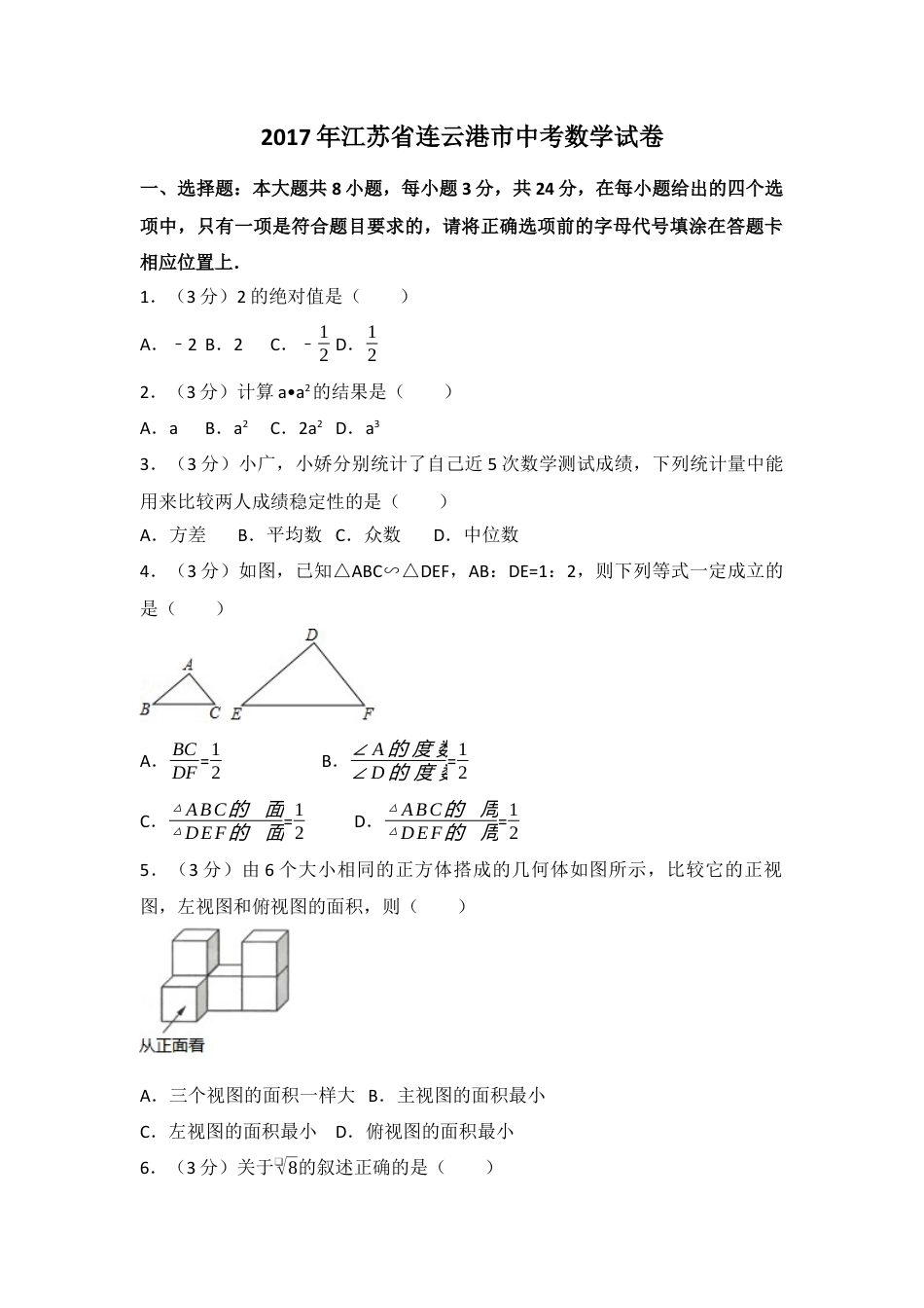 2017年江苏省连云港市中考真题数学试卷（含解析版）.docx_第1页