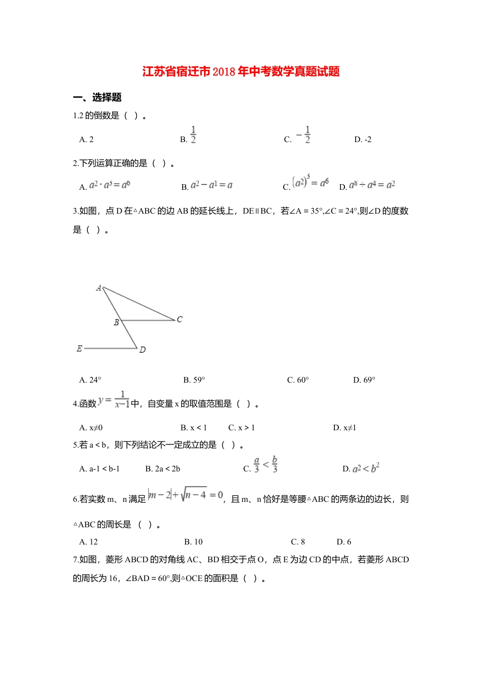 江苏省宿迁市2018年中考数学真题试题（含解析）.doc_第1页