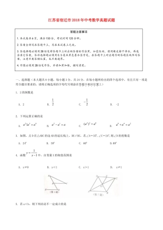 江苏省宿迁市2018年中考数学真题试题（含答案）.doc