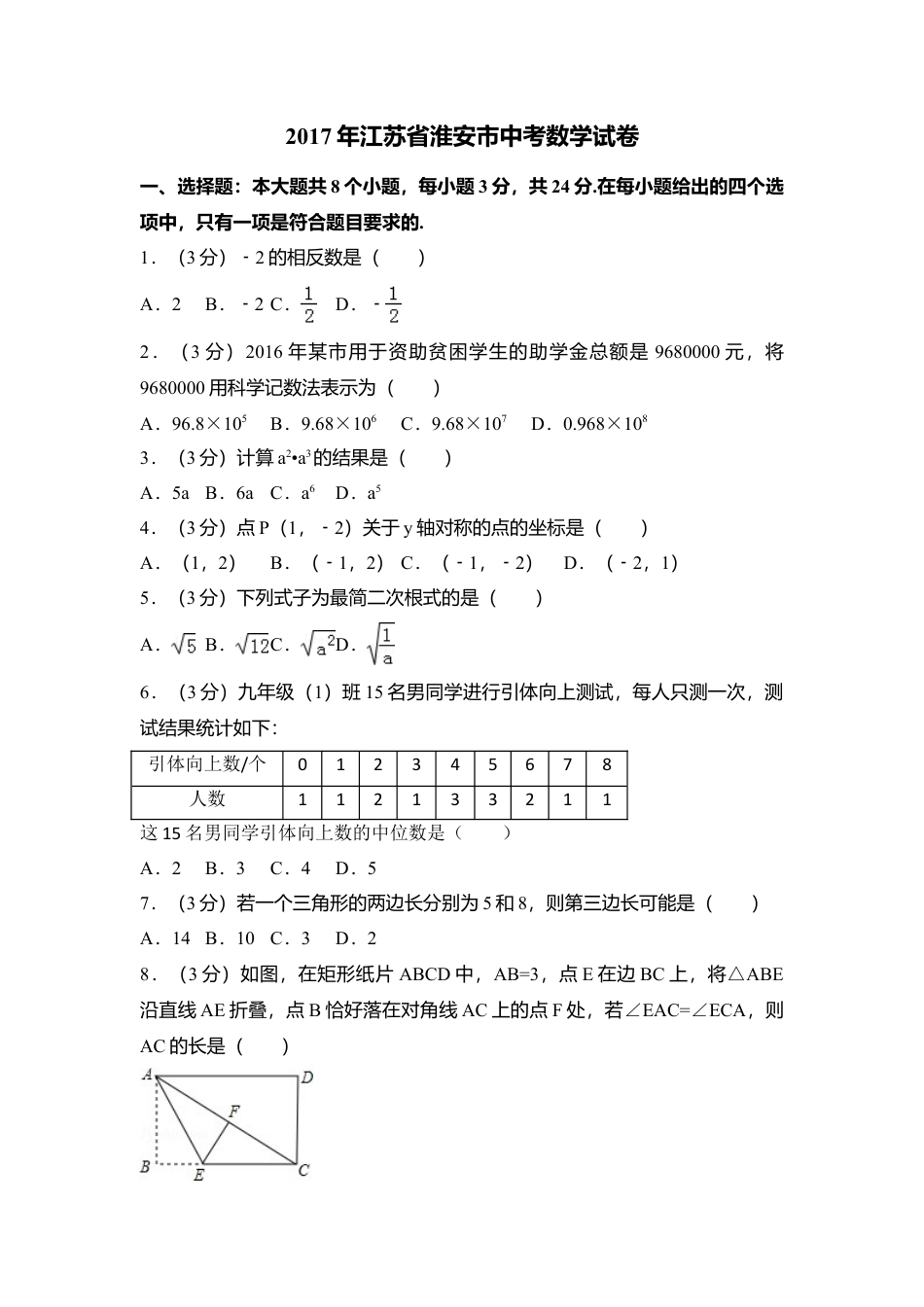 2017年江苏省淮安市中考真题数学试卷（含解析版）.doc_第1页