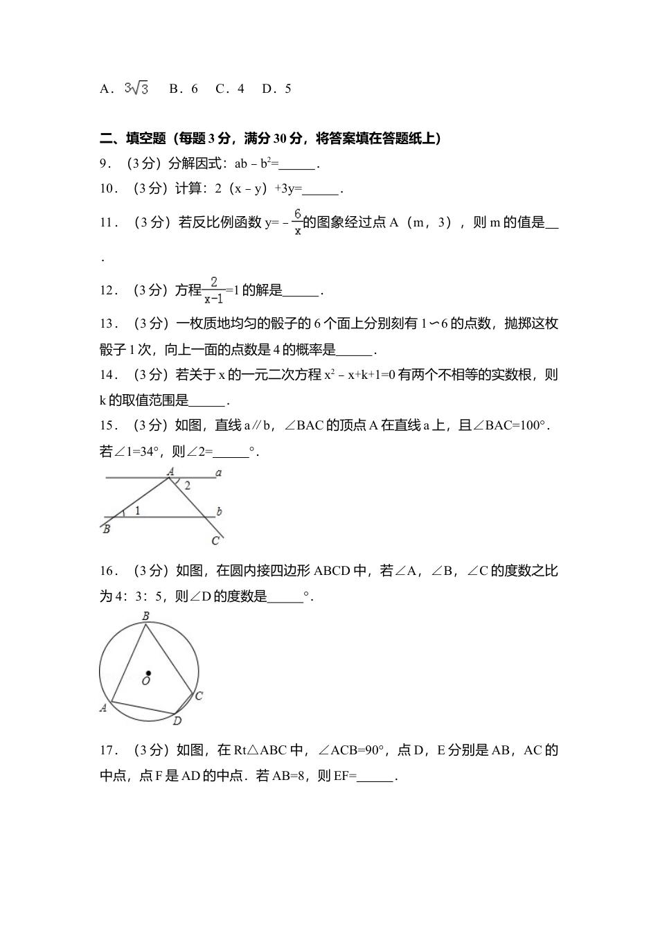 2017年江苏省淮安市中考真题数学试卷（含解析版）.doc_第2页