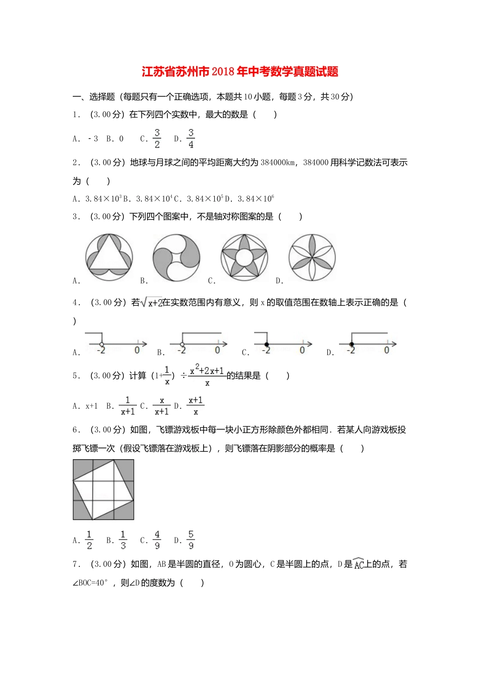 江苏省苏州市2018年中考数学真题试题（含解析）.doc_第1页