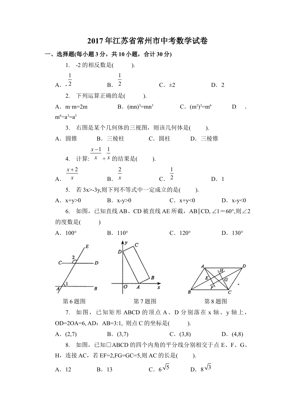 2017年江苏省常州市中考真题数学试卷（含解析版）.docx_第1页