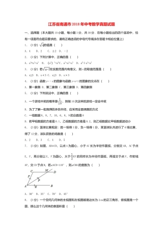 江苏省南通市2018年中考数学真题试题（含解析）.doc