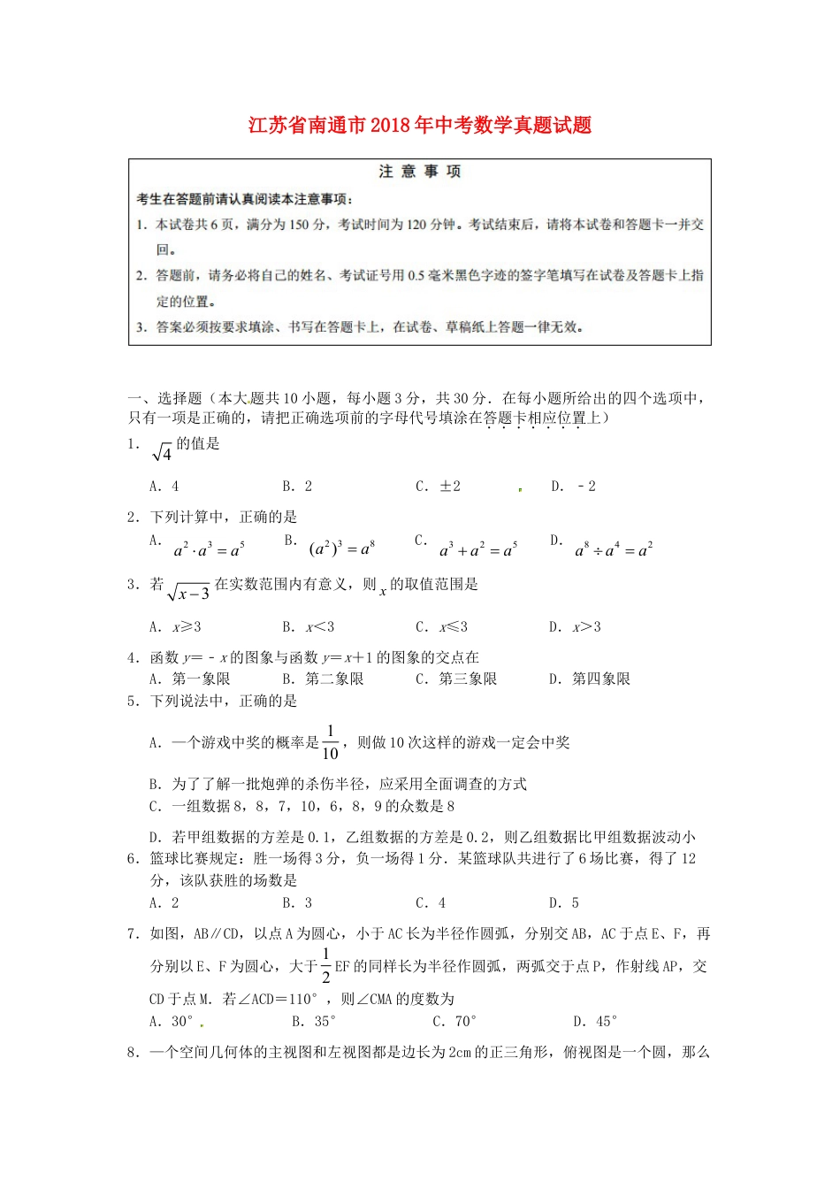 江苏省南通市2018年中考数学真题试题（含答案）.doc_第1页