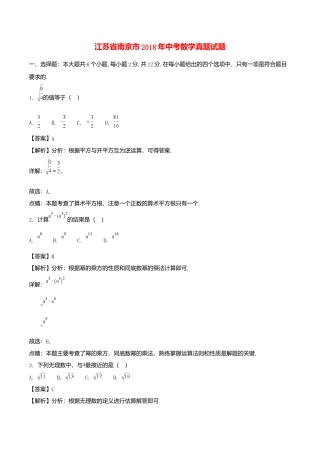 江苏省南京市2018年中考数学真题试题（含解析）.doc