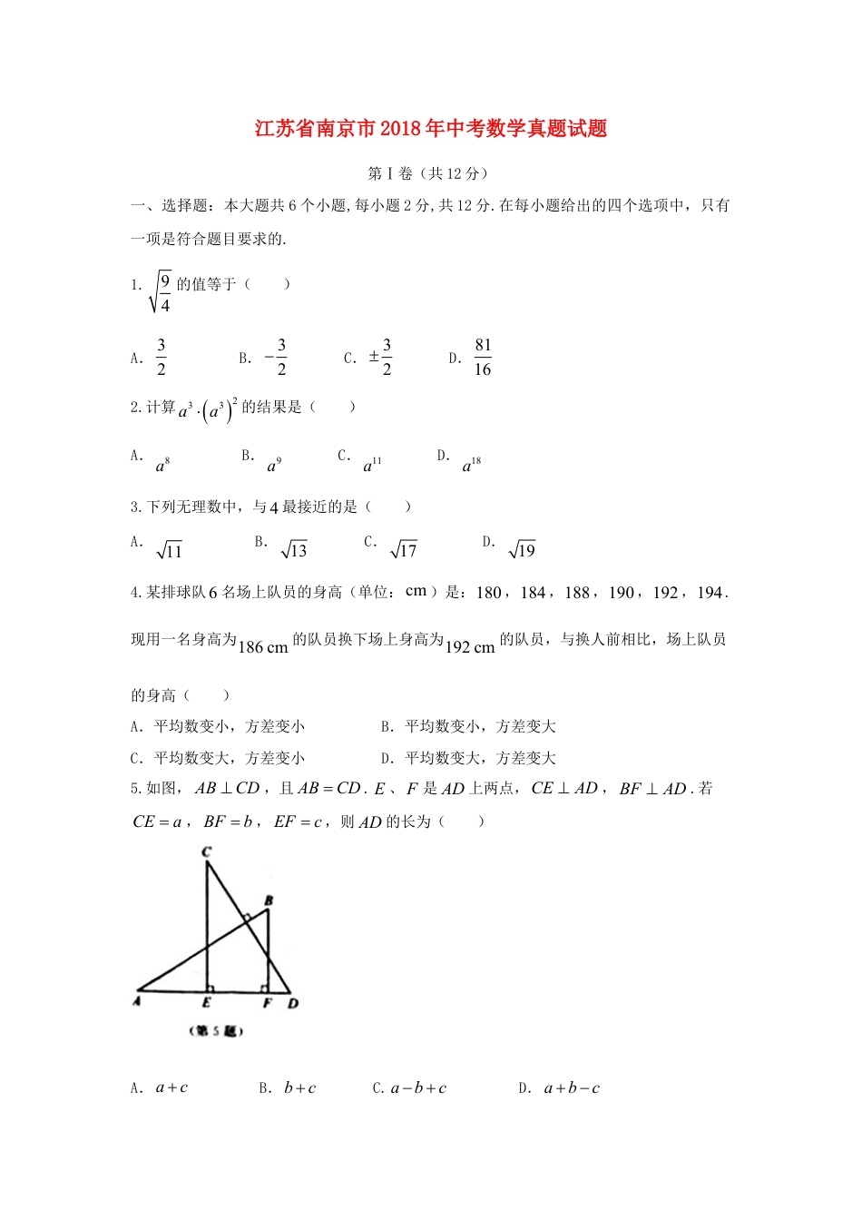 江苏省南京市2018年中考数学真题试题（含答案）.doc_第1页