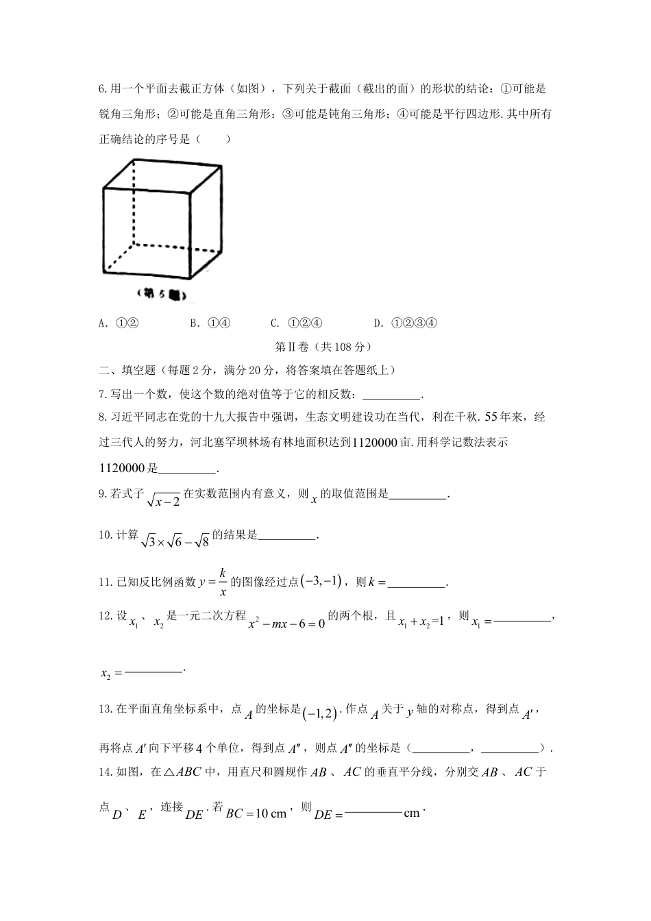 江苏省南京市2018年中考数学真题试题（含答案）.doc_第2页
