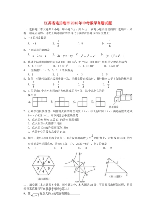 江苏省连云港市2018年中考数学真题试题（含扫描答案）.doc