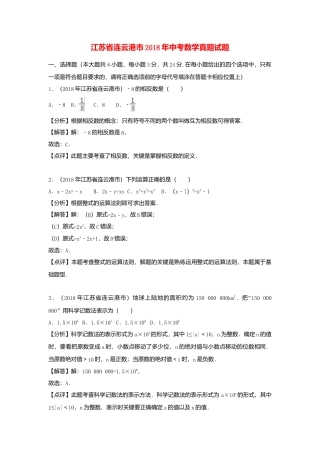 江苏省连云港市2018年中考数学真题试题（含解析）.doc