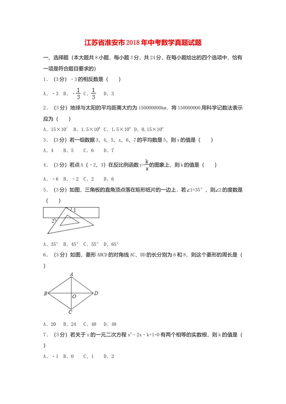 江苏省淮安市2018年中考数学真题试题（含解析）.doc_第1页