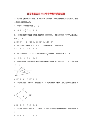 江苏省淮安市2018年中考数学真题试题（含解析）.doc