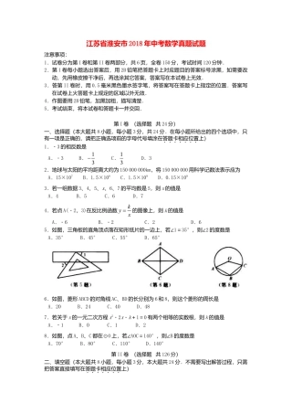 江苏省淮安市2018年中考数学真题试题（含答案）.doc