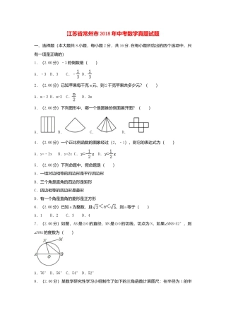 江苏省常州市2018年中考数学真题试题（含解析）.doc
