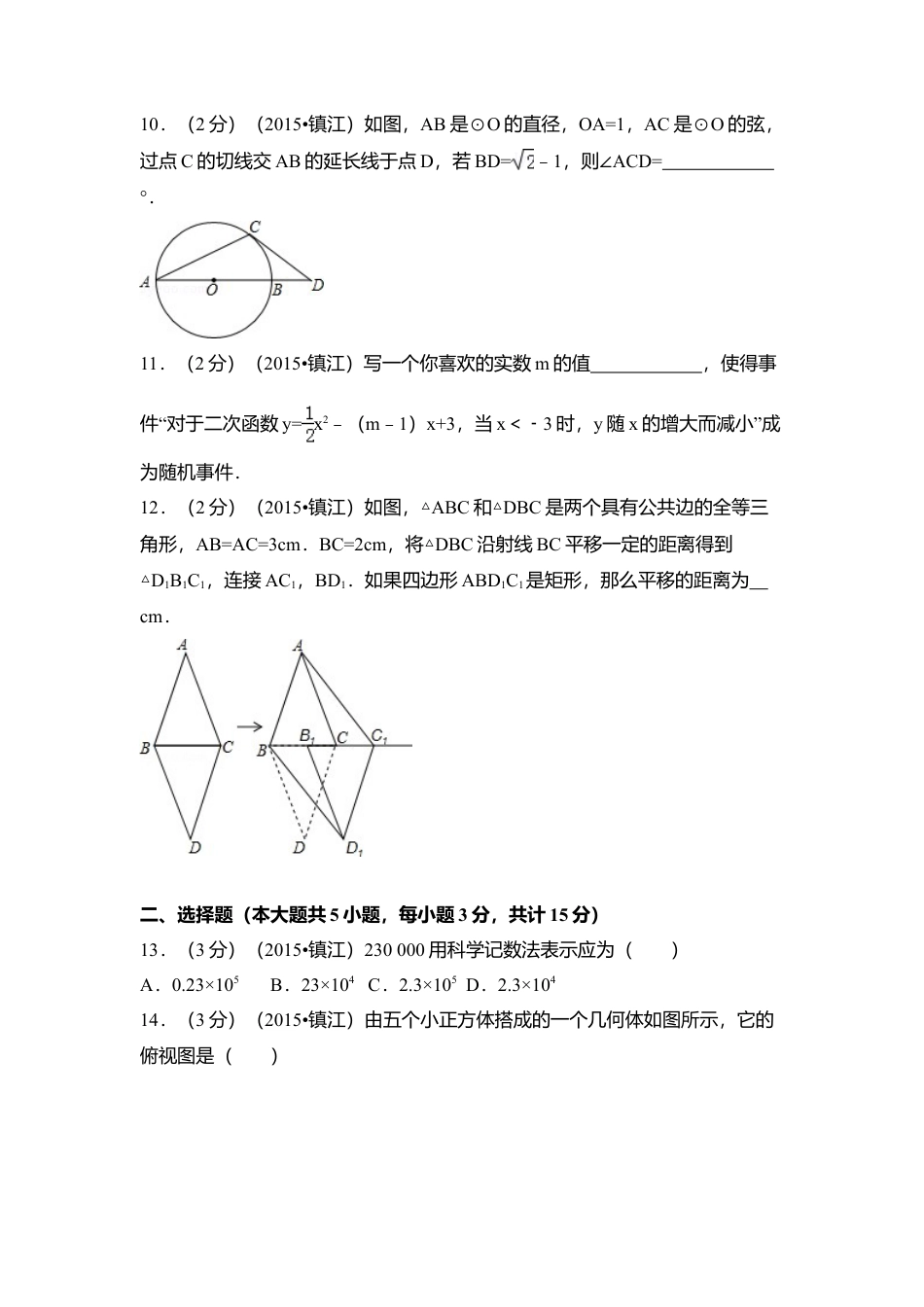 2015年江苏省镇江市中考真题数学试卷（含解析版）.doc_第2页