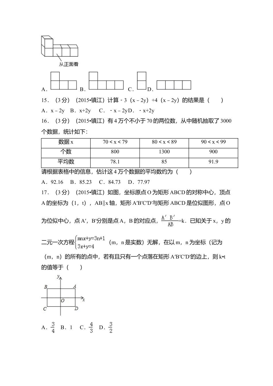 2015年江苏省镇江市中考真题数学试卷（含解析版）.doc_第3页