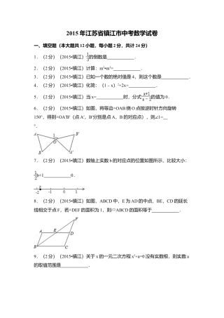 2015年江苏省镇江市中考真题数学试卷（含解析版）.doc