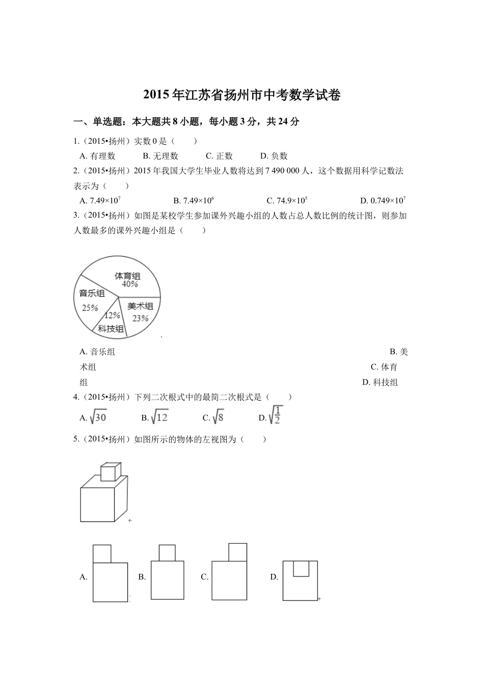 2015年江苏省扬州市中考真题数学试卷（含解析版）.docx_第1页