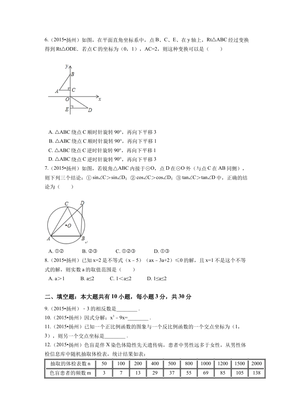 2015年江苏省扬州市中考真题数学试卷（含解析版）.docx_第2页