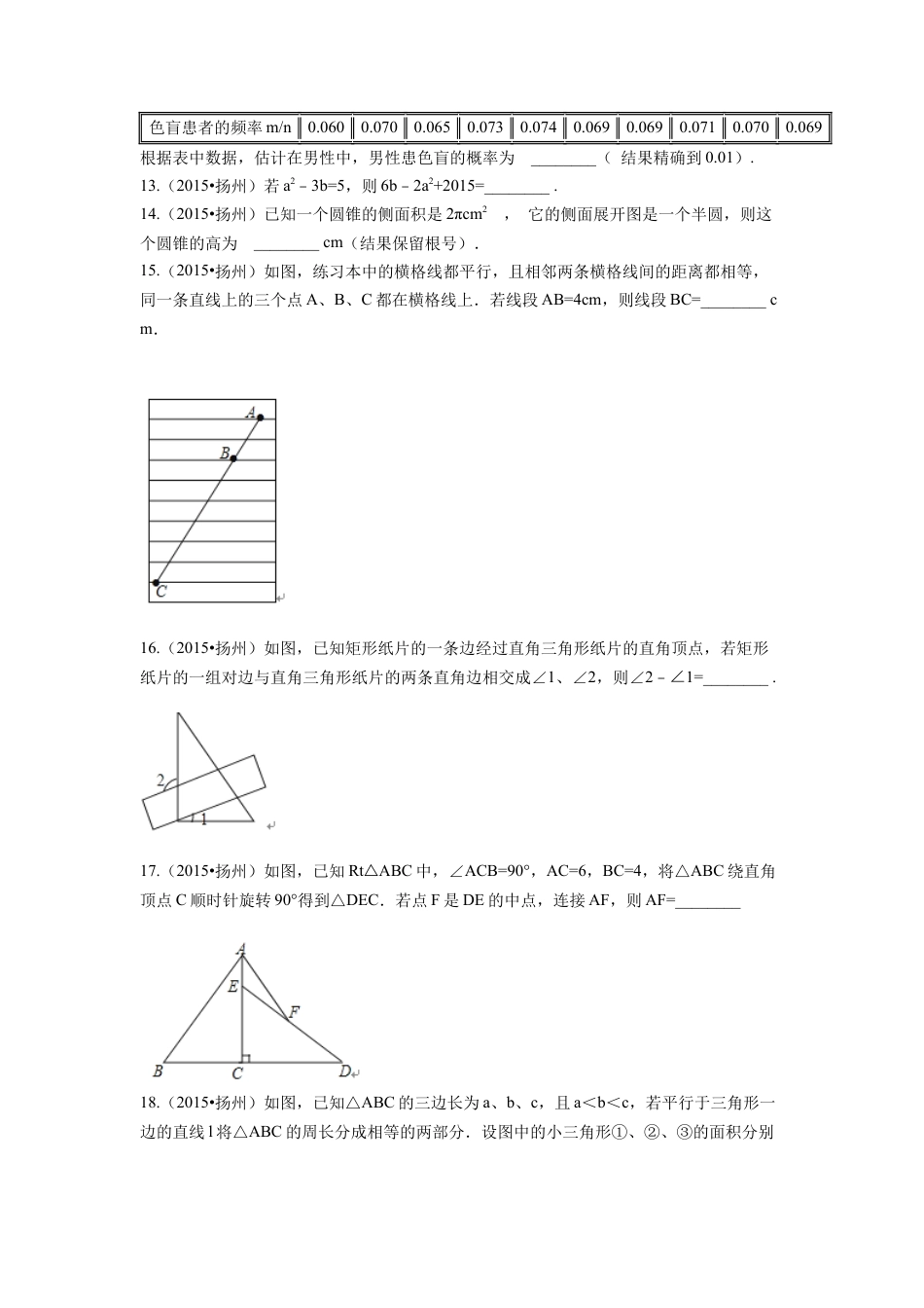 2015年江苏省扬州市中考真题数学试卷（含解析版）.docx_第3页