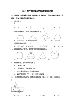 2015年江苏省盐城市中考真题数学试卷（含解析版）.doc