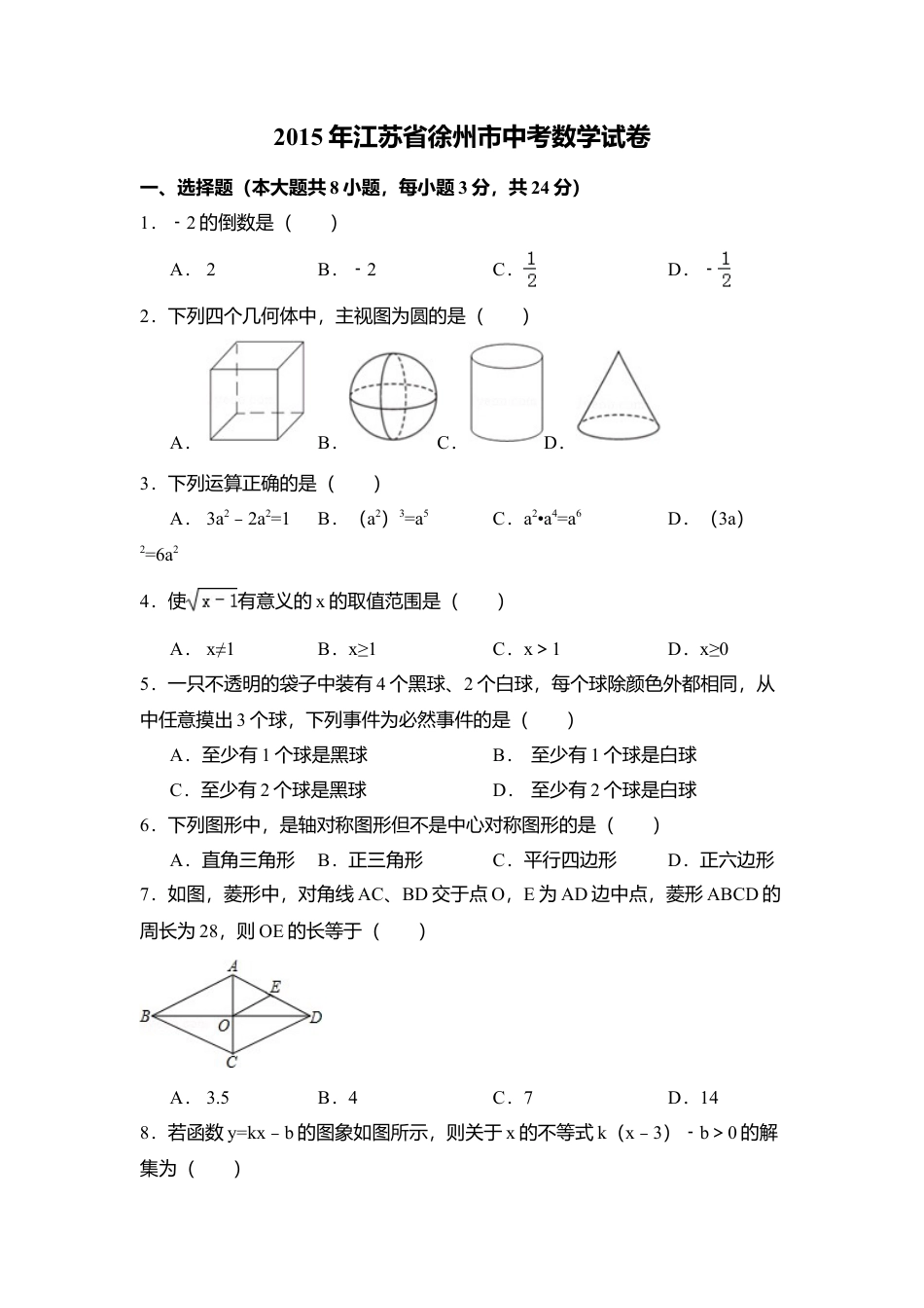 2015年江苏省徐州市中考真题数学试卷（含解析版）.doc_第1页