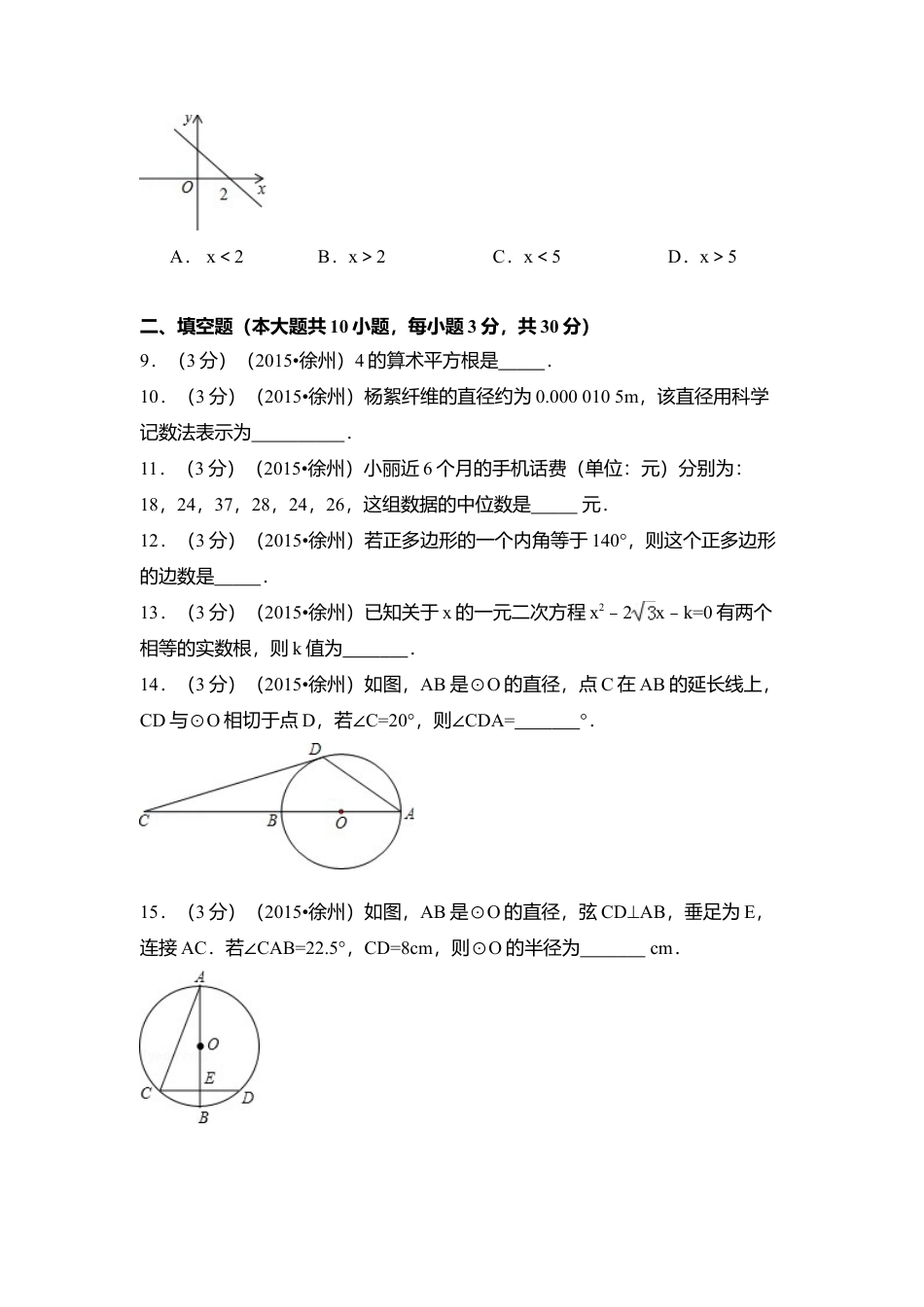 2015年江苏省徐州市中考真题数学试卷（含解析版）.doc_第2页