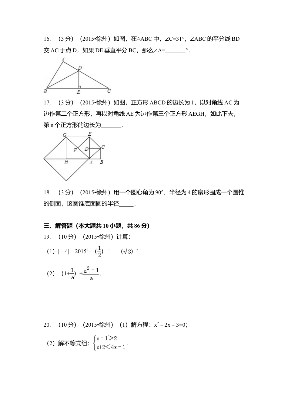 2015年江苏省徐州市中考真题数学试卷（含解析版）.doc_第3页