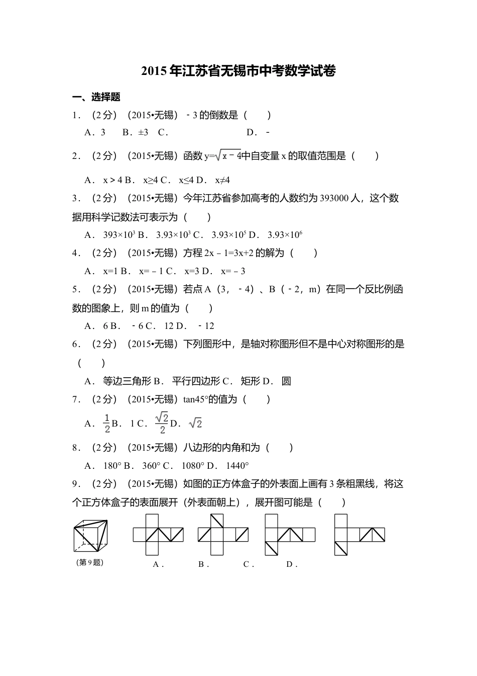 2015年江苏省无锡市中考真题数学试卷（含解析版）.doc_第1页