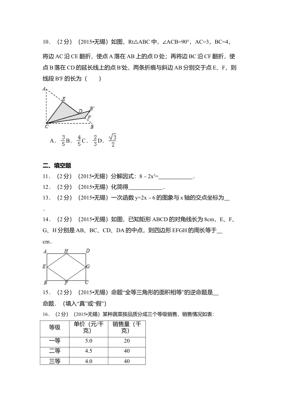 2015年江苏省无锡市中考真题数学试卷（含解析版）.doc_第2页