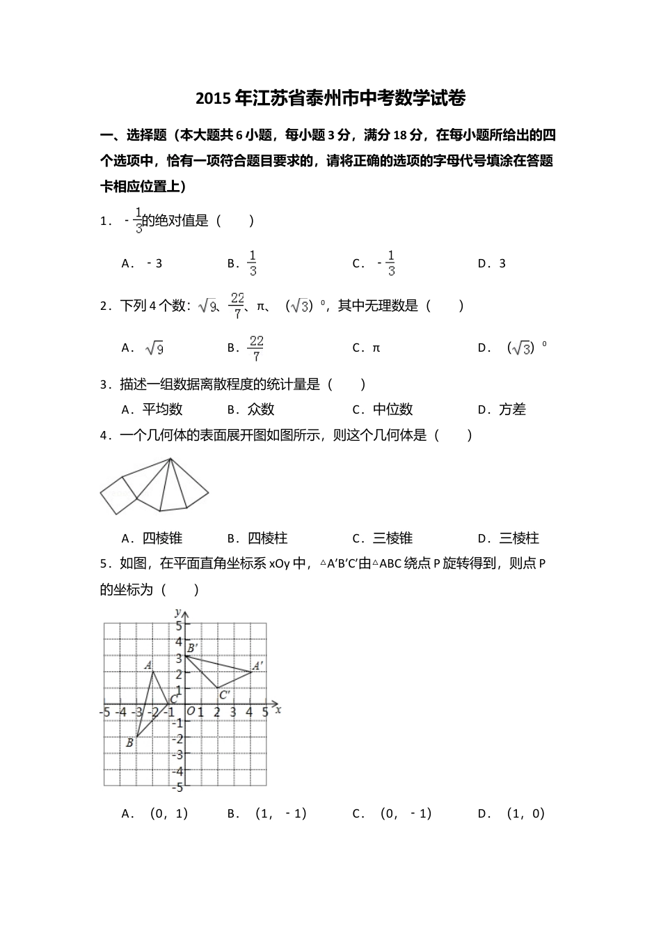 2015年江苏省泰州市中考真题数学试卷（含解析版）.doc_第1页