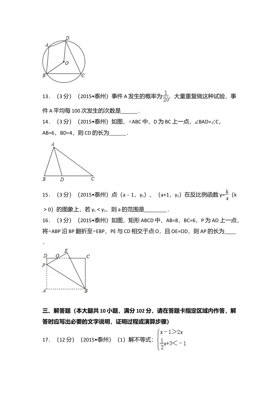 2015年江苏省泰州市中考真题数学试卷（含解析版）.doc_第3页
