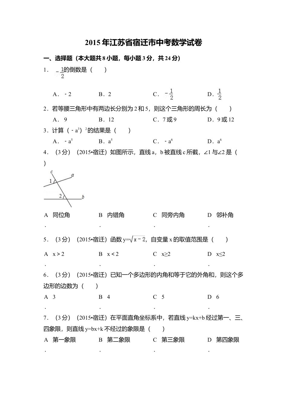 2015年江苏省宿迁市中考真题数学试卷（含解析版）.doc_第1页