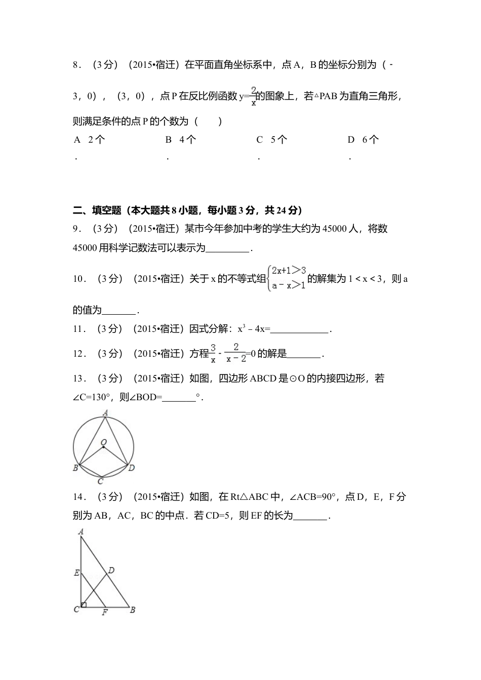 2015年江苏省宿迁市中考真题数学试卷（含解析版）.doc_第2页