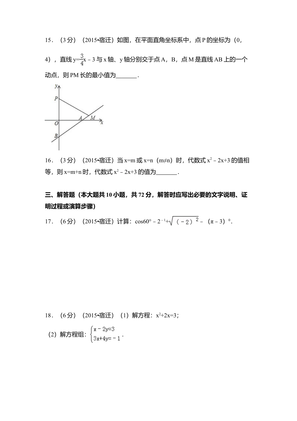 2015年江苏省宿迁市中考真题数学试卷（含解析版）.doc_第3页