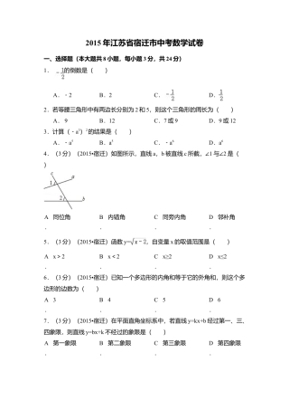 2015年江苏省宿迁市中考真题数学试卷（含解析版）.doc