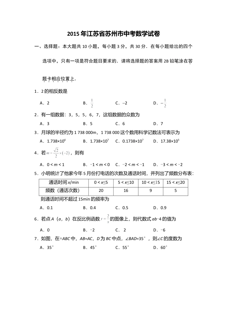 2015年江苏省苏州市中考真题数学试卷（含解析版）.doc_第1页