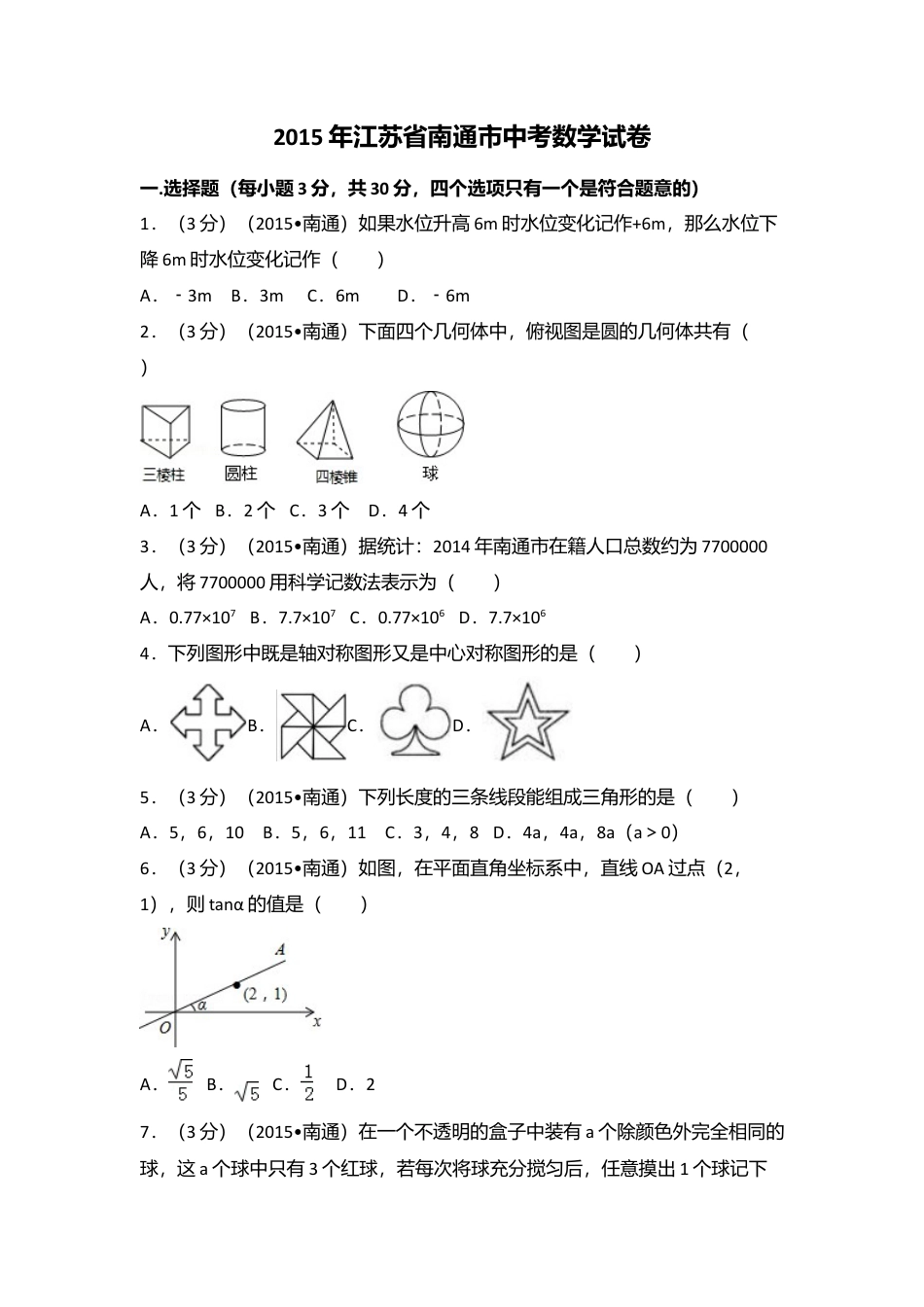 2015年江苏省南通市中考真题数学试卷（含解析版）.doc_第1页