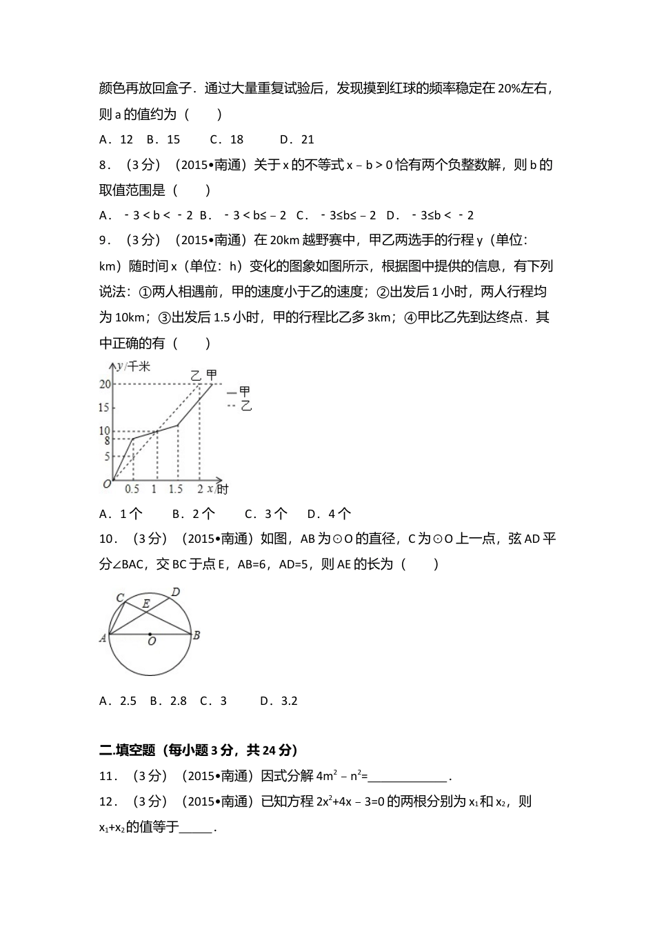2015年江苏省南通市中考真题数学试卷（含解析版）.doc_第2页