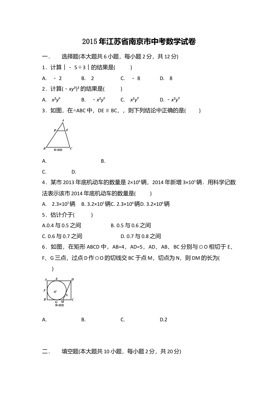 2015年江苏省南京市中考真题数学试卷（含解析版）.doc_第1页