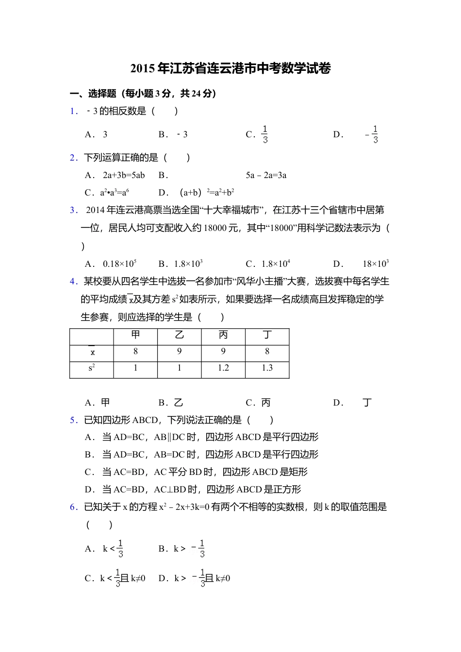 2015年江苏省连云港市中考真题数学试卷（含解析版）.doc_第1页