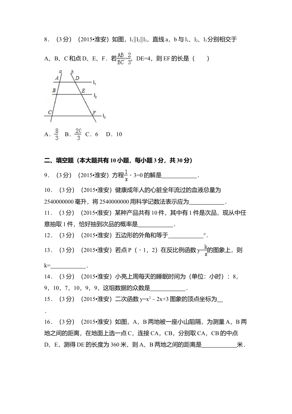 2015年江苏省淮安市中考真题数学试卷（含解析版）.doc_第2页
